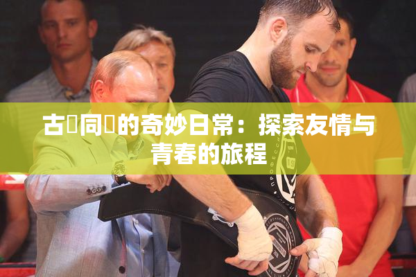古見同學的奇妙日常：探索友情与青春的旅程