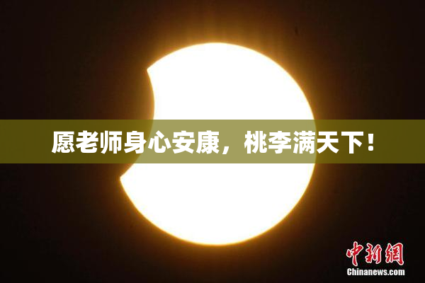 愿老师身心安康，桃李满天下！