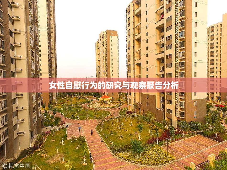 女性自慰行为的研究与观察报告分析