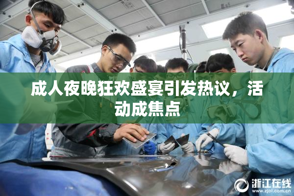 成人夜晚狂欢盛宴引发热议，活动成焦点
