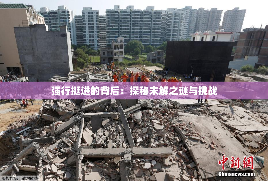 强行挺进的背后：探秘未解之谜与挑战