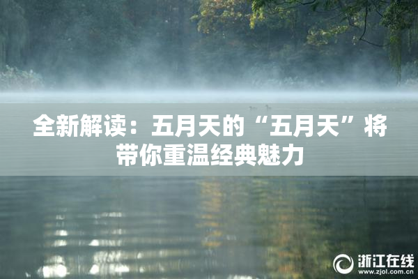 全新解读：五月天的“五月天”将带你重温经典魅力