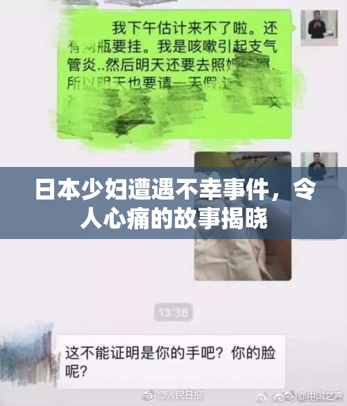 日本少妇遭遇不幸事件，令人心痛的故事揭晓