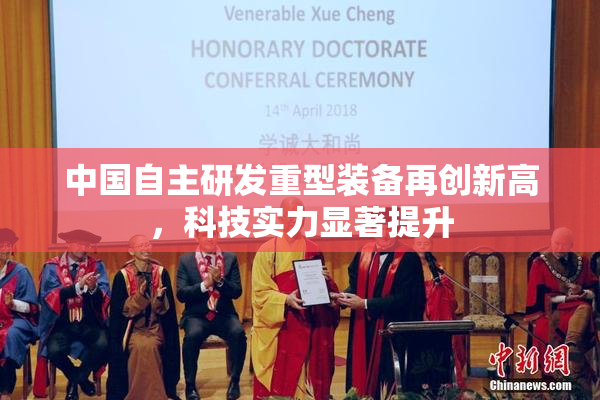 中国自主研发重型装备再创新高，科技实力显著提升