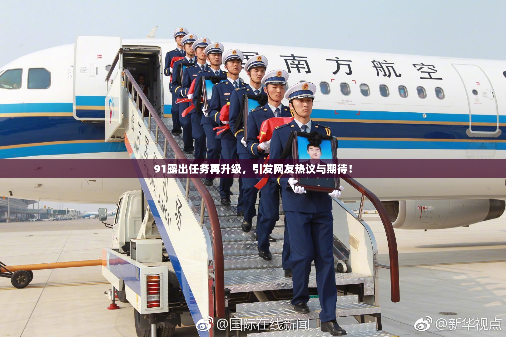 91露出任务再升级，引发网友热议与期待！