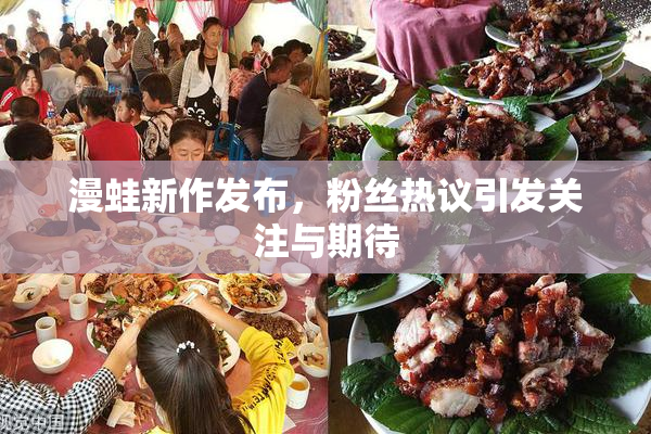 漫蛙新作发布，粉丝热议引发关注与期待