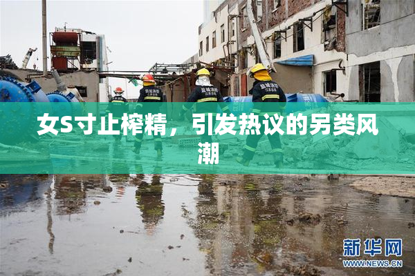 女S寸止榨精，引发热议的另类风潮
