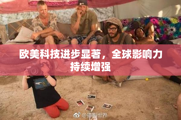 欧美科技进步显著，全球影响力持续增强