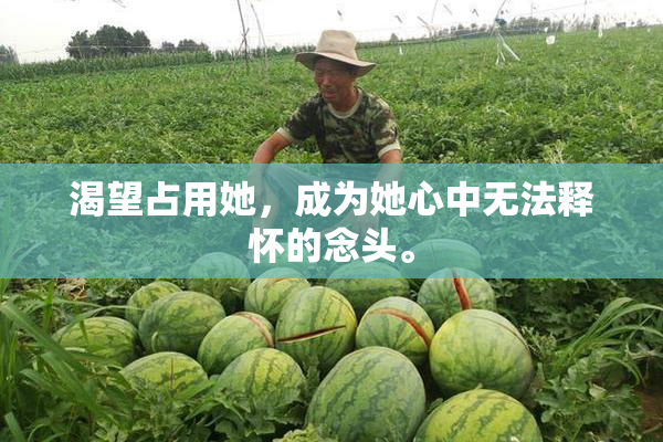 渴望占用她，成为她心中无法释怀的念头。