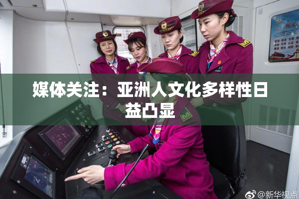 媒体关注：亚洲人文化多样性日益凸显