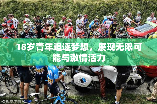 18岁青年追逐梦想，展现无限可能与激情活力
