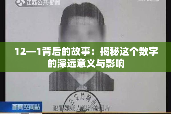12—1背后的故事：揭秘这个数字的深远意义与影响