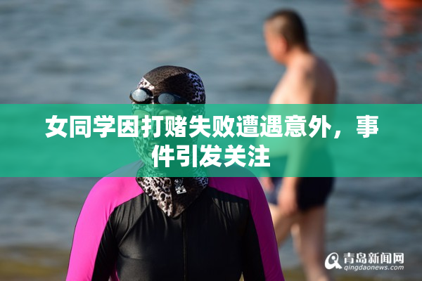 女同学因打赌失败遭遇意外，事件引发关注