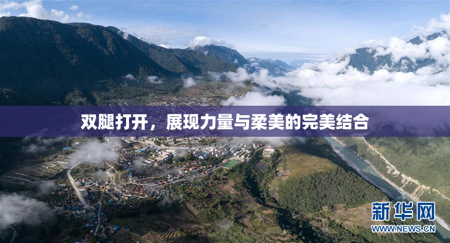 双腿打开，展现力量与柔美的完美结合