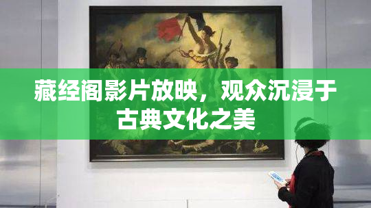 藏经阁影片放映，观众沉浸于古典文化之美