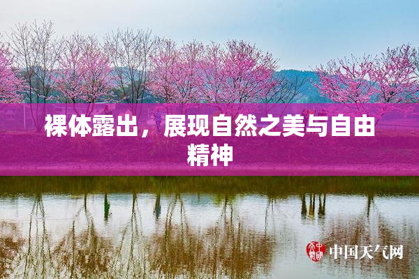 裸体露出，展现自然之美与自由精神