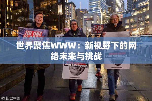 世界聚焦WWW：新视野下的网络未来与挑战