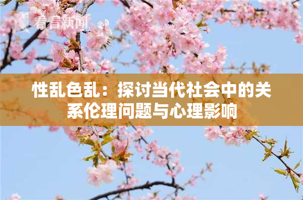 性乱色乱：探讨当代社会中的关系伦理问题与心理影响