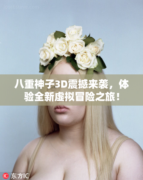 八重神子3D震撼来袭，体验全新虚拟冒险之旅！