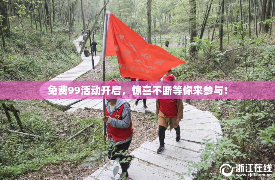 免费99活动开启，惊喜不断等你来参与！