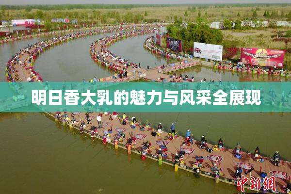 明日香大乳的魅力与风采全展现