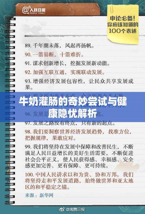 牛奶灌肠的奇妙尝试与健康隐忧解析