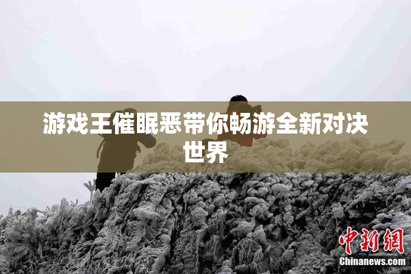 游戏王催眠恶带你畅游全新对决世界