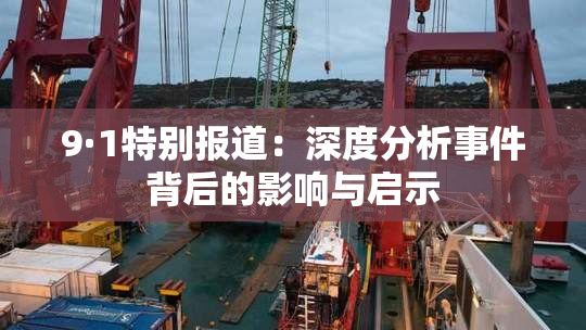 9·1特别报道：深度分析事件背后的影响与启示