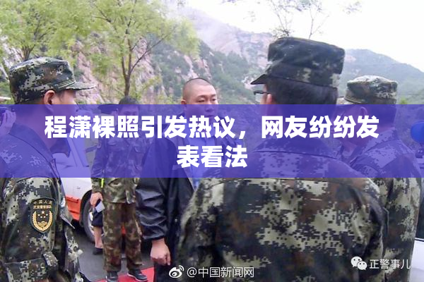 程潇裸照引发热议，网友纷纷发表看法