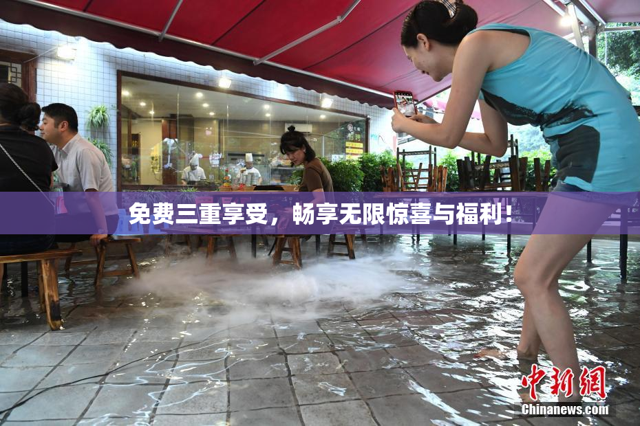免费三重享受，畅享无限惊喜与福利！