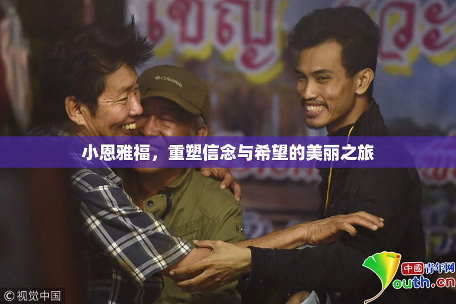 小恩雅福，重塑信念与希望的美丽之旅