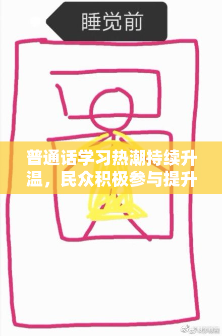 普通话学习热潮持续升温，民众积极参与提升语言能力