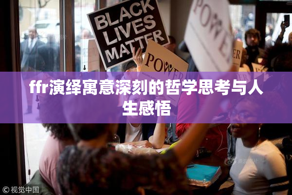 ffr演绎寓意深刻的哲学思考与人生感悟