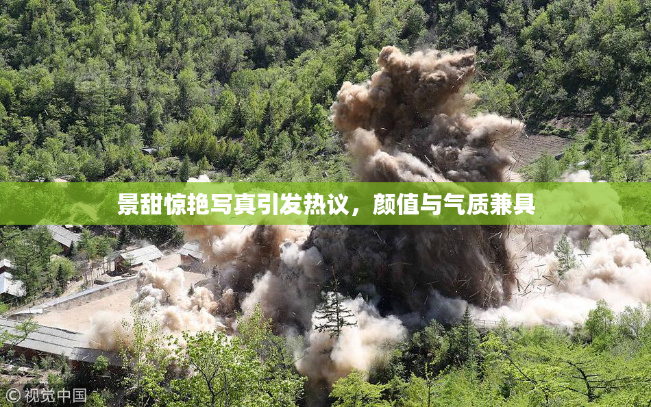 景甜惊艳写真引发热议，颜值与气质兼具