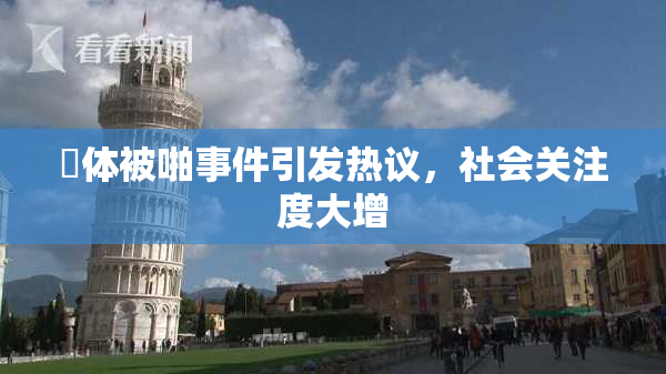 祼体被啪事件引发热议，社会关注度大增