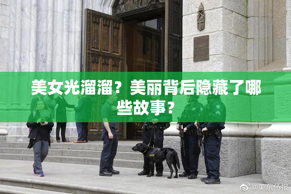 美女光溜溜？美丽背后隐藏了哪些故事？