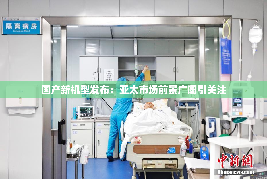 国产新机型发布：亚太市场前景广阔引关注