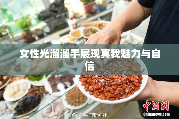 女性光溜溜手展现真我魅力与自信