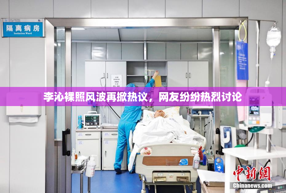 李沁裸照风波再掀热议，网友纷纷热烈讨论