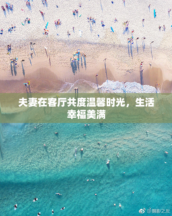 夫妻在客厅共度温馨时光，生活幸福美满