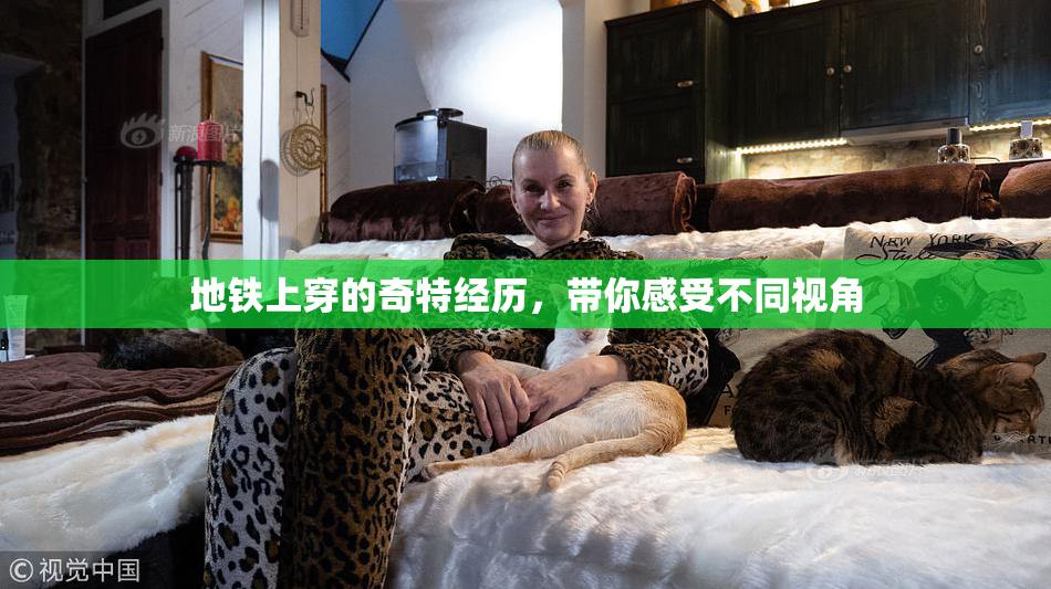 地铁上穿的奇特经历，带你感受不同视角