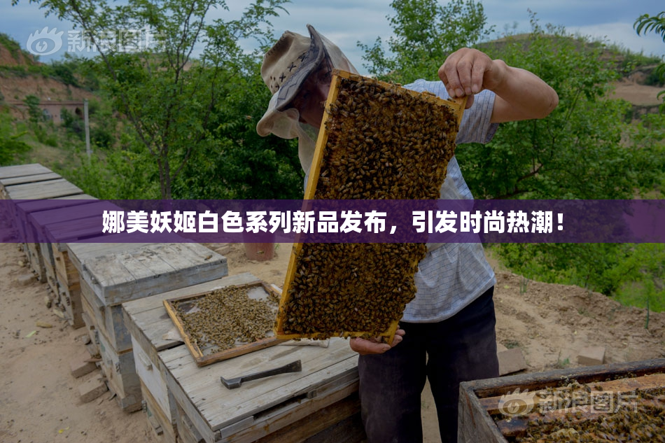 娜美妖姬白色系列新品发布，引发时尚热潮！