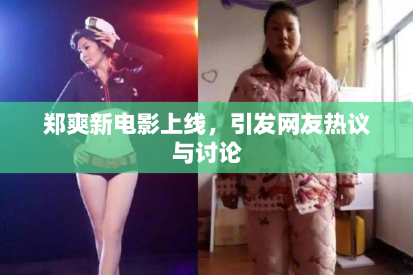 郑爽新电影上线，引发网友热议与讨论