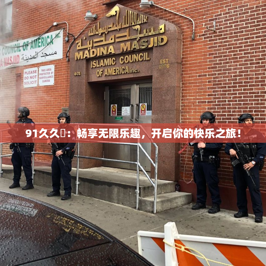 91久久擼：畅享无限乐趣，开启你的快乐之旅！