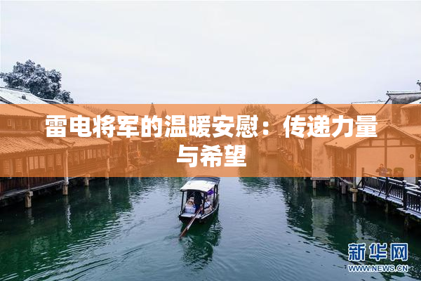 雷电将军的温暖安慰：传递力量与希望