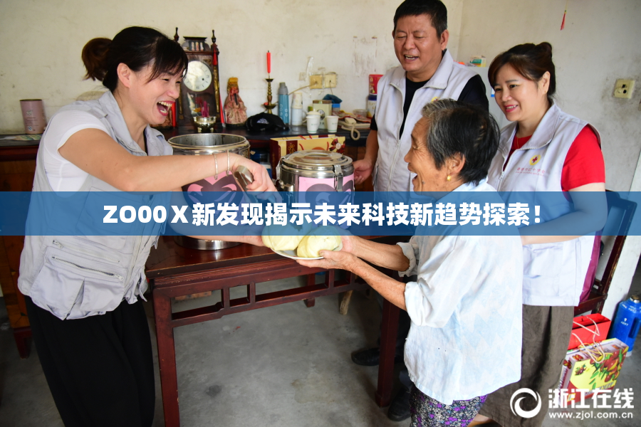 ZO00Ⅹ新发现揭示未来科技新趋势探索！