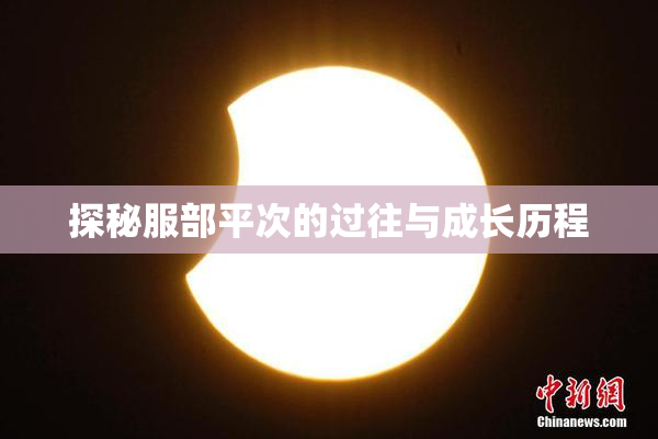 探秘服部平次的过往与成长历程