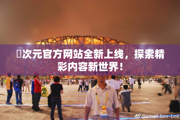 囧次元官方网站全新上线，探索精彩内容新世界！