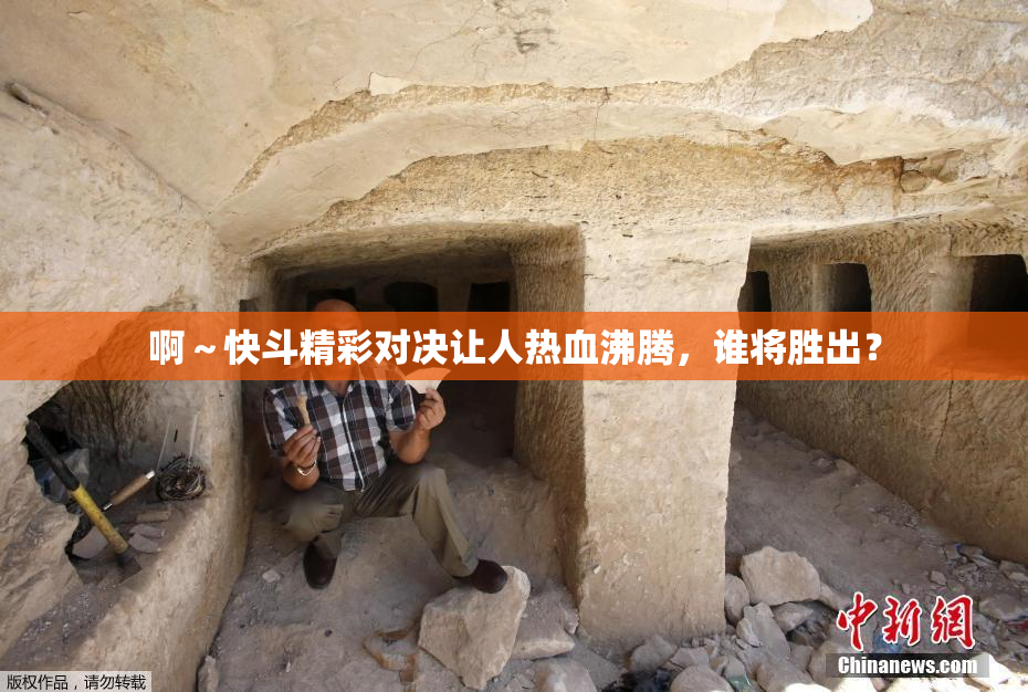 啊～快斗精彩对决让人热血沸腾，谁将胜出？