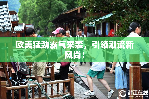 欧美猛劲霸气来袭，引领潮流新风尚！